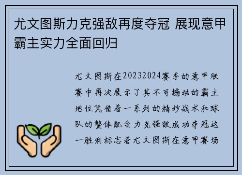 尤文图斯力克强敌再度夺冠 展现意甲霸主实力全面回归