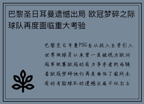 巴黎圣日耳曼遗憾出局 欧冠梦碎之际球队再度面临重大考验