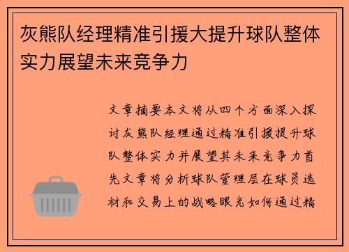 灰熊队经理精准引援大提升球队整体实力展望未来竞争力
