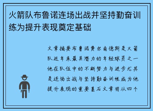 火箭队布鲁诺连场出战并坚持勤奋训练为提升表现奠定基础