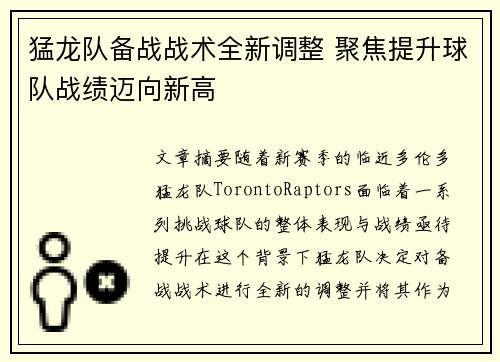 猛龙队备战战术全新调整 聚焦提升球队战绩迈向新高
