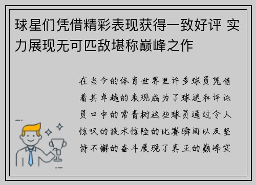 球星们凭借精彩表现获得一致好评 实力展现无可匹敌堪称巅峰之作