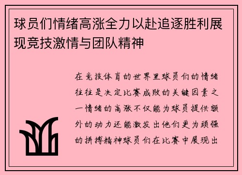球员们情绪高涨全力以赴追逐胜利展现竞技激情与团队精神