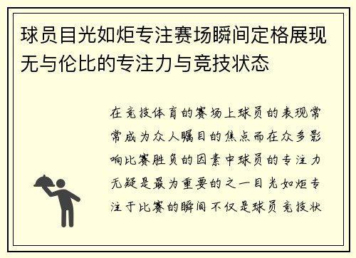 球员目光如炬专注赛场瞬间定格展现无与伦比的专注力与竞技状态