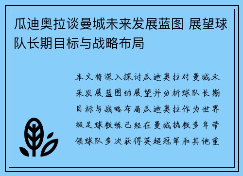 瓜迪奥拉谈曼城未来发展蓝图 展望球队长期目标与战略布局