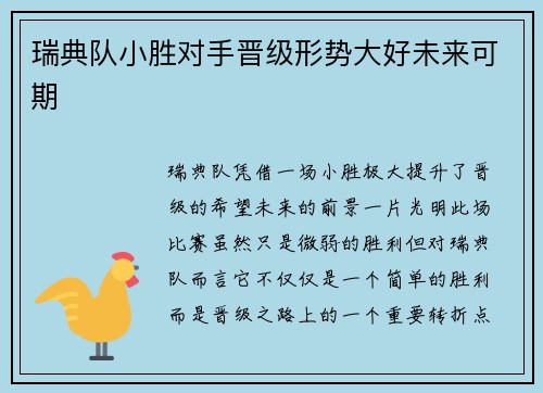 瑞典队小胜对手晋级形势大好未来可期