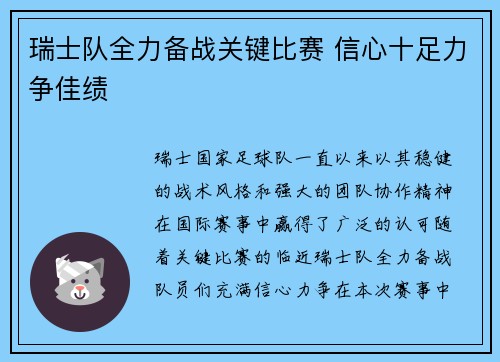 瑞士队全力备战关键比赛 信心十足力争佳绩