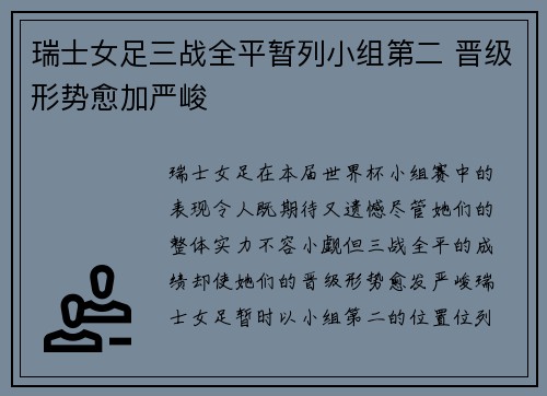 瑞士女足三战全平暂列小组第二 晋级形势愈加严峻