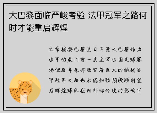 大巴黎面临严峻考验 法甲冠军之路何时才能重启辉煌
