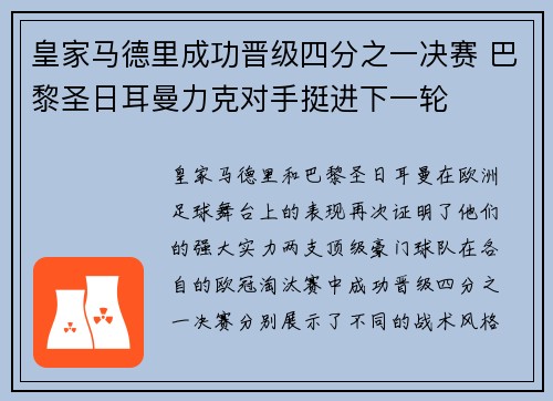 皇家马德里成功晋级四分之一决赛 巴黎圣日耳曼力克对手挺进下一轮