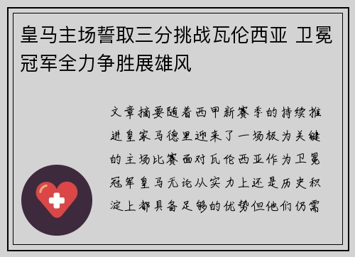 皇马主场誓取三分挑战瓦伦西亚 卫冕冠军全力争胜展雄风