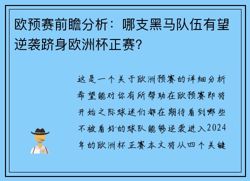 欧预赛前瞻分析：哪支黑马队伍有望逆袭跻身欧洲杯正赛？