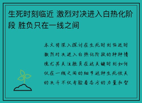 生死时刻临近 激烈对决进入白热化阶段 胜负只在一线之间