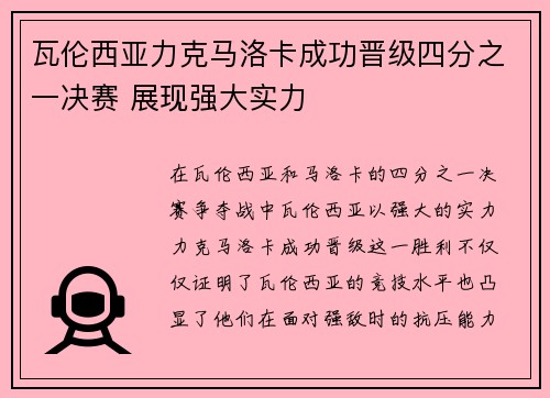 瓦伦西亚力克马洛卡成功晋级四分之一决赛 展现强大实力