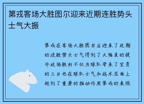 第戎客场大胜图尔迎来近期连胜势头士气大振