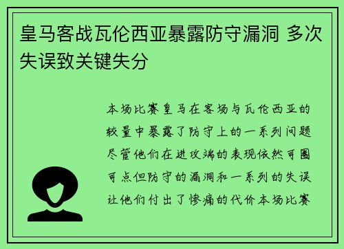 皇马客战瓦伦西亚暴露防守漏洞 多次失误致关键失分