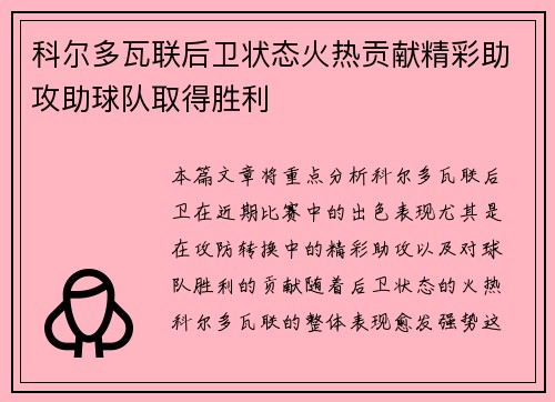 科尔多瓦联后卫状态火热贡献精彩助攻助球队取得胜利