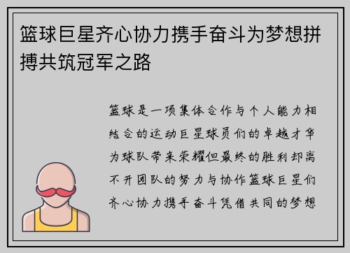篮球巨星齐心协力携手奋斗为梦想拼搏共筑冠军之路