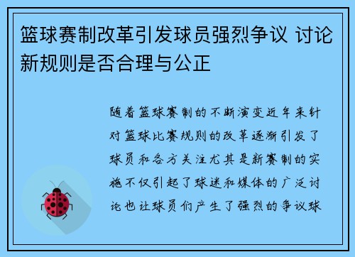 篮球赛制改革引发球员强烈争议 讨论新规则是否合理与公正