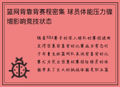 篮网背靠背赛程密集 球员体能压力骤增影响竞技状态