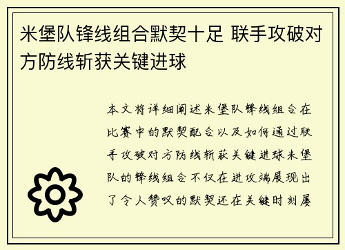 米堡队锋线组合默契十足 联手攻破对方防线斩获关键进球