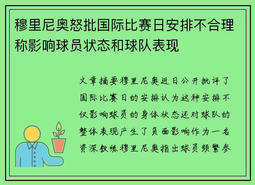 穆里尼奥怒批国际比赛日安排不合理称影响球员状态和球队表现
