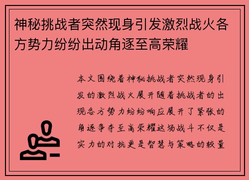 神秘挑战者突然现身引发激烈战火各方势力纷纷出动角逐至高荣耀