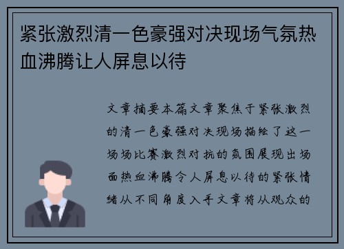 紧张激烈清一色豪强对决现场气氛热血沸腾让人屏息以待
