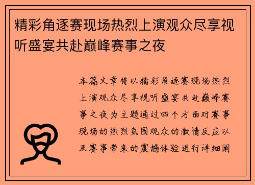 精彩角逐赛现场热烈上演观众尽享视听盛宴共赴巅峰赛事之夜