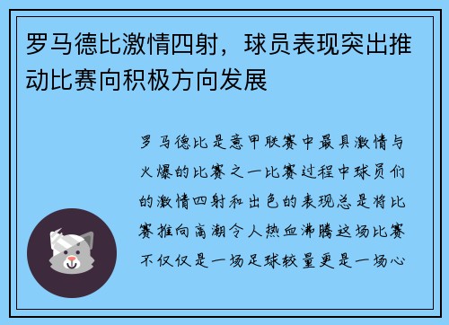 罗马德比激情四射，球员表现突出推动比赛向积极方向发展