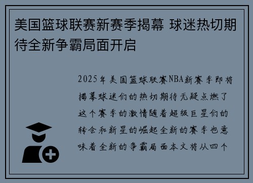 美国篮球联赛新赛季揭幕 球迷热切期待全新争霸局面开启