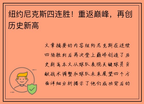 纽约尼克斯四连胜！重返巅峰，再创历史新高