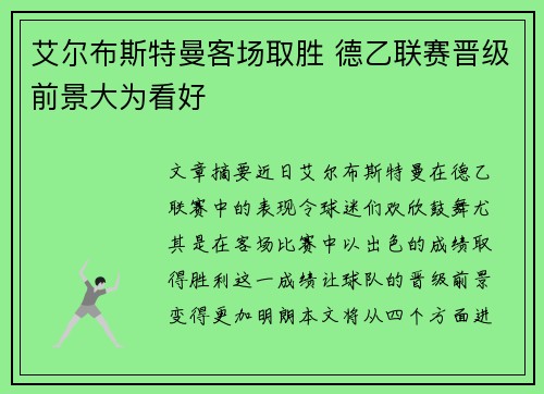 艾尔布斯特曼客场取胜 德乙联赛晋级前景大为看好