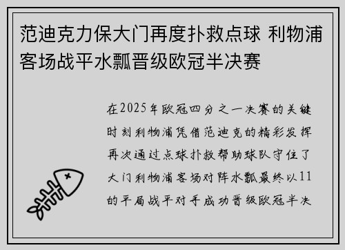 范迪克力保大门再度扑救点球 利物浦客场战平水瓢晋级欧冠半决赛