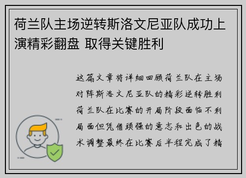 荷兰队主场逆转斯洛文尼亚队成功上演精彩翻盘 取得关键胜利