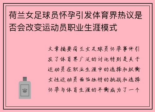 荷兰女足球员怀孕引发体育界热议是否会改变运动员职业生涯模式