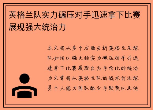 英格兰队实力碾压对手迅速拿下比赛展现强大统治力