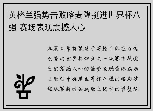 英格兰强势击败喀麦隆挺进世界杯八强 赛场表现震撼人心