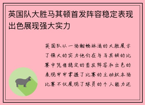 英国队大胜马其顿首发阵容稳定表现出色展现强大实力