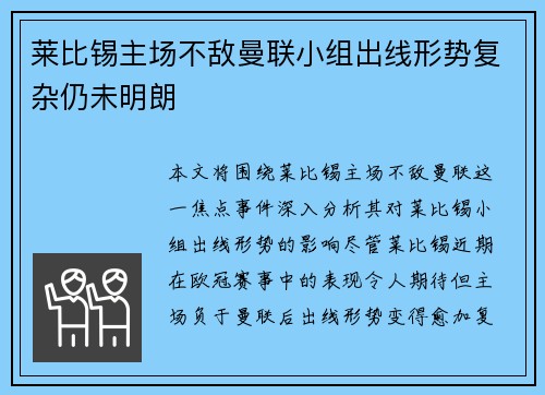 莱比锡主场不敌曼联小组出线形势复杂仍未明朗