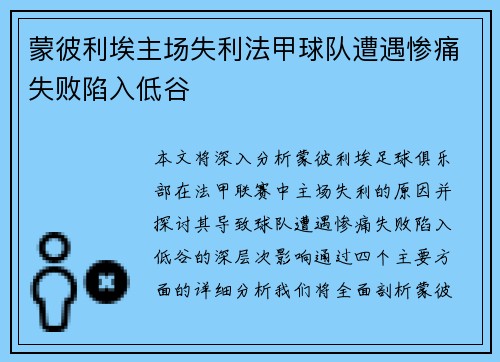 蒙彼利埃主场失利法甲球队遭遇惨痛失败陷入低谷