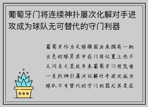 葡萄牙门将连续神扑屡次化解对手进攻成为球队无可替代的守门利器