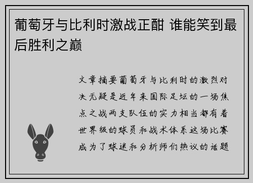 葡萄牙与比利时激战正酣 谁能笑到最后胜利之巅