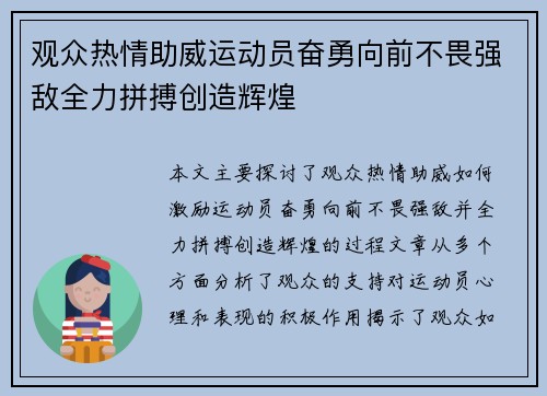观众热情助威运动员奋勇向前不畏强敌全力拼搏创造辉煌