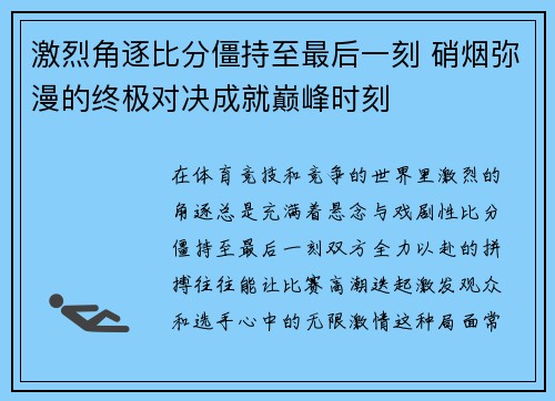 激烈角逐比分僵持至最后一刻 硝烟弥漫的终极对决成就巅峰时刻