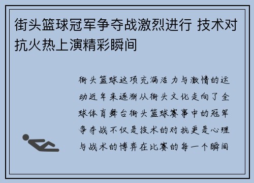 街头篮球冠军争夺战激烈进行 技术对抗火热上演精彩瞬间