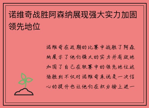 诺维奇战胜阿森纳展现强大实力加固领先地位
