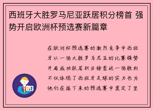 西班牙大胜罗马尼亚跃居积分榜首 强势开启欧洲杯预选赛新篇章