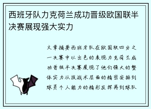 西班牙队力克荷兰成功晋级欧国联半决赛展现强大实力