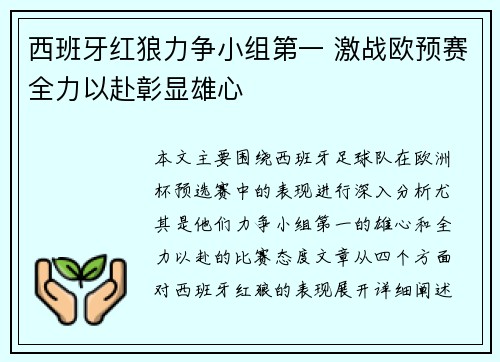 西班牙红狼力争小组第一 激战欧预赛全力以赴彰显雄心